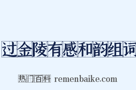 过金陵有感和韵组词是什么意思的图片